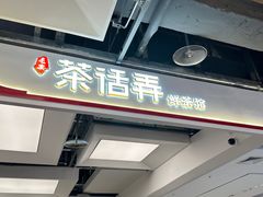 -茶话弄(北京五棵松万达店)