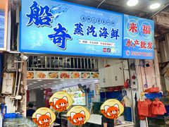 -船奇蒸汽海鲜·闽菜(八市海鲜总店)