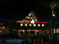 -真浪花园海鲜餐馆