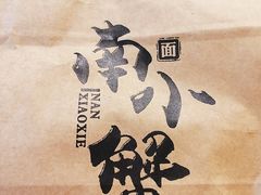 -南小蟹手工點心(三里屯店)