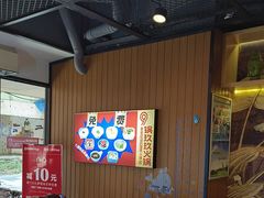 -锅玖玖火锅(马鞍山路家乐福店)