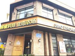 门面-酵種麦田(山师店)