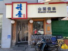 门面-请晋·山西餐社(好运街店)