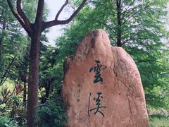 -云溪植物园