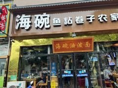 -海碗油泼面·八次方·水库鱼·粘卷子(平谷店)