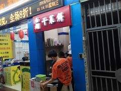门面-裕丰西湖干菜饼