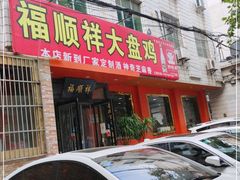门面-福顺祥大盘鸡(临潼店)