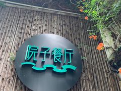-院子餐厅·大锅菜·老杭帮(桥西直街店)