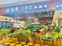 -云海肴·汽锅鸡·云南菜(曲江大悦城店)