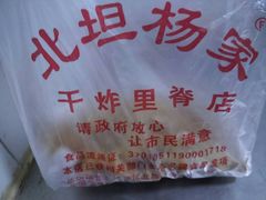 -北坦杨家干炸里脊(总店)
