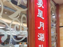 -蒙星月涮肚火锅城(宏运家园店)