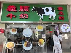 -义顺牛奶公司(新马路老店)
