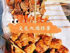 -大周炸串店