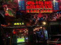 -春梅里卤鹅馆·47年老字号(中山路店)