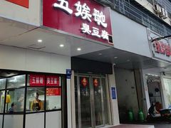 -五娭毑臭豆腐(黄兴南路店)