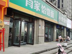 门面-肖家饸饹面总店(郑州总店)