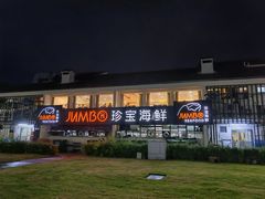 -珍宝海鲜(东海岸海鲜中心)