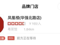 -凤凰楼酒家·粤宴点心(华强北店)