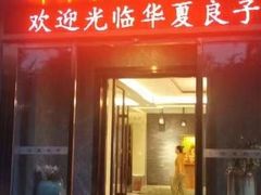 -华夏良子·足道SPA艾灸(铁道大厦店)