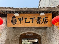-甲乙丁書店·书茶咖·四合院