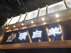 门面-清白羊·羊汤(天津鲁能城购物中心店)