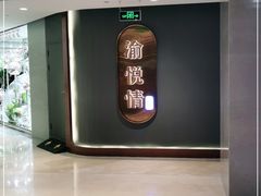 -渝悦情·新派川菜(建国门店)