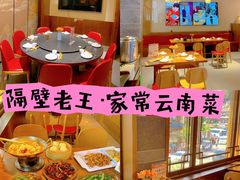 -隔壁老王·家常云南菜(花巷店)