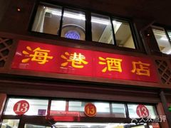 -海港酒店(海鲜美食城店)