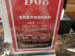 -吉布鲁牛排海鲜自助(乐山万达店)