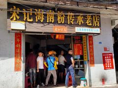 门面-宋记海南粉传承老店(人民西路店)