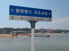 -北戴河碧螺塔海上酒吧公园