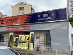 -上海ETC客户服务中心(卢浦大桥网点)