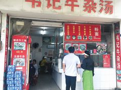 -韦记牛杂汤(清晖园店)