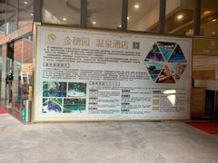-金穗园温泉酒店