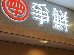 -争鲜回转寿司(朝北大悦城店)