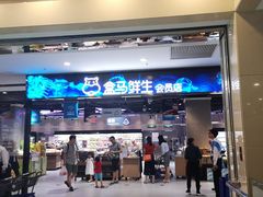 -盒马鲜生(顺义店)