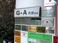 -齐岸健身(花园城店)