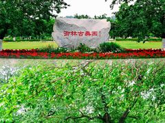 -御林古桑园