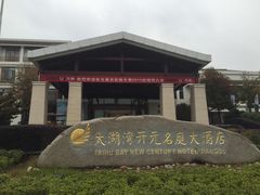 -太湖湾开元名庭大酒店