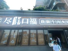 门面-盡膳口福·百年汤方火锅(科华北路店)