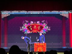 -百乐会相声剧场