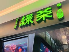 门面-绿茶餐厅(天津天河城店)