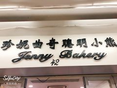 -珍妮曲奇聪明小熊(尖沙咀店)