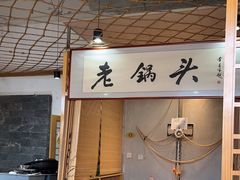 -锅老头铁锅炖•大锅蒸汽海鲜(韩乐坊店)