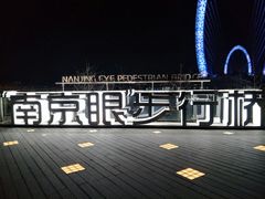 -南京眼步行桥
