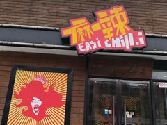 门面-一麻一辣麻辣香锅(方庄店)