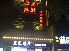 门面-黑色经典臭豆腐·湖南特产(太平街口店)