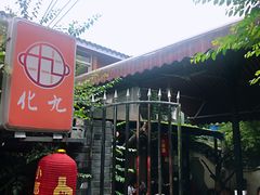 -化龙桥九宫格火锅(清水河店)