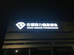 -古德菲力健身(广体店)
