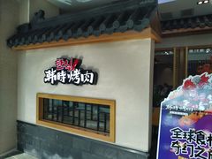 门面-韩时烤肉(丰科万达广场店)